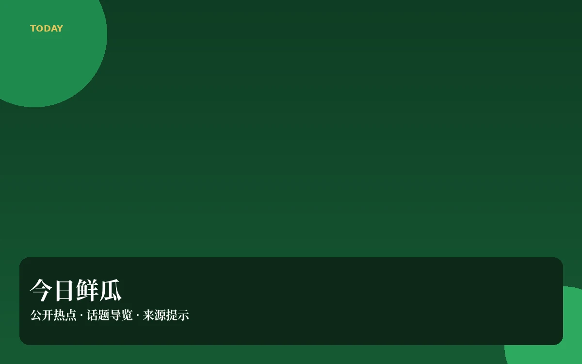 今日吃瓜